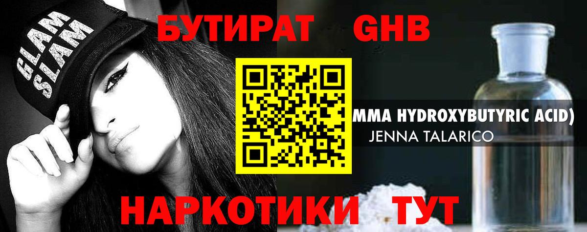 БУТИРАТ оксибутират Россошь