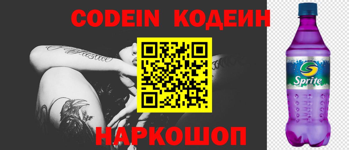 Codein Purple Drank Россошь